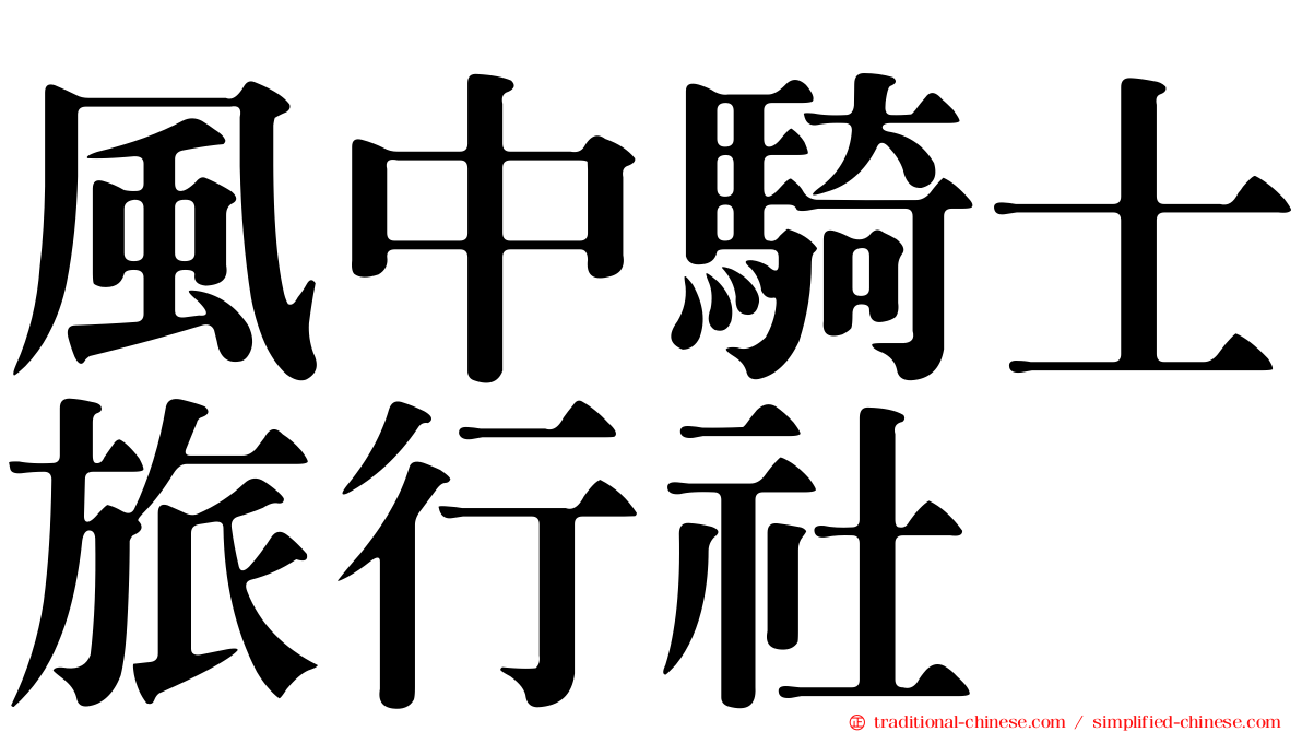 風中騎士旅行社
