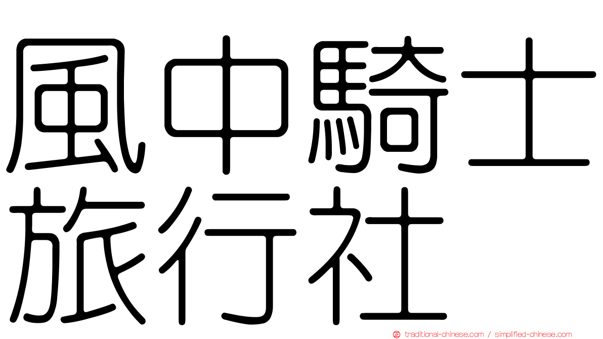 風中騎士旅行社