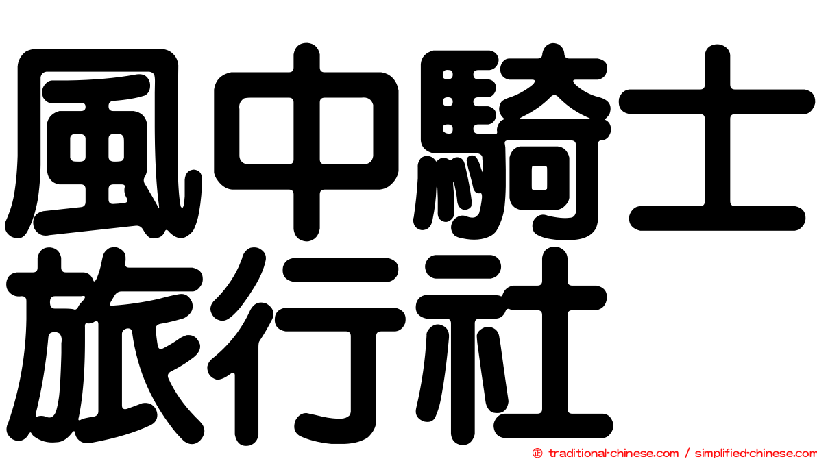 風中騎士旅行社