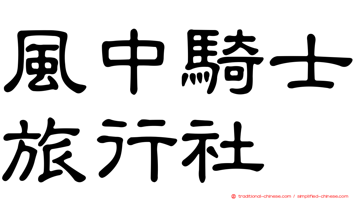風中騎士旅行社