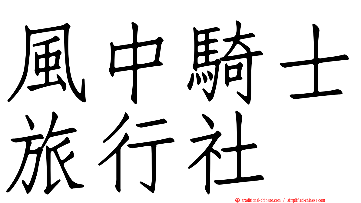 風中騎士旅行社