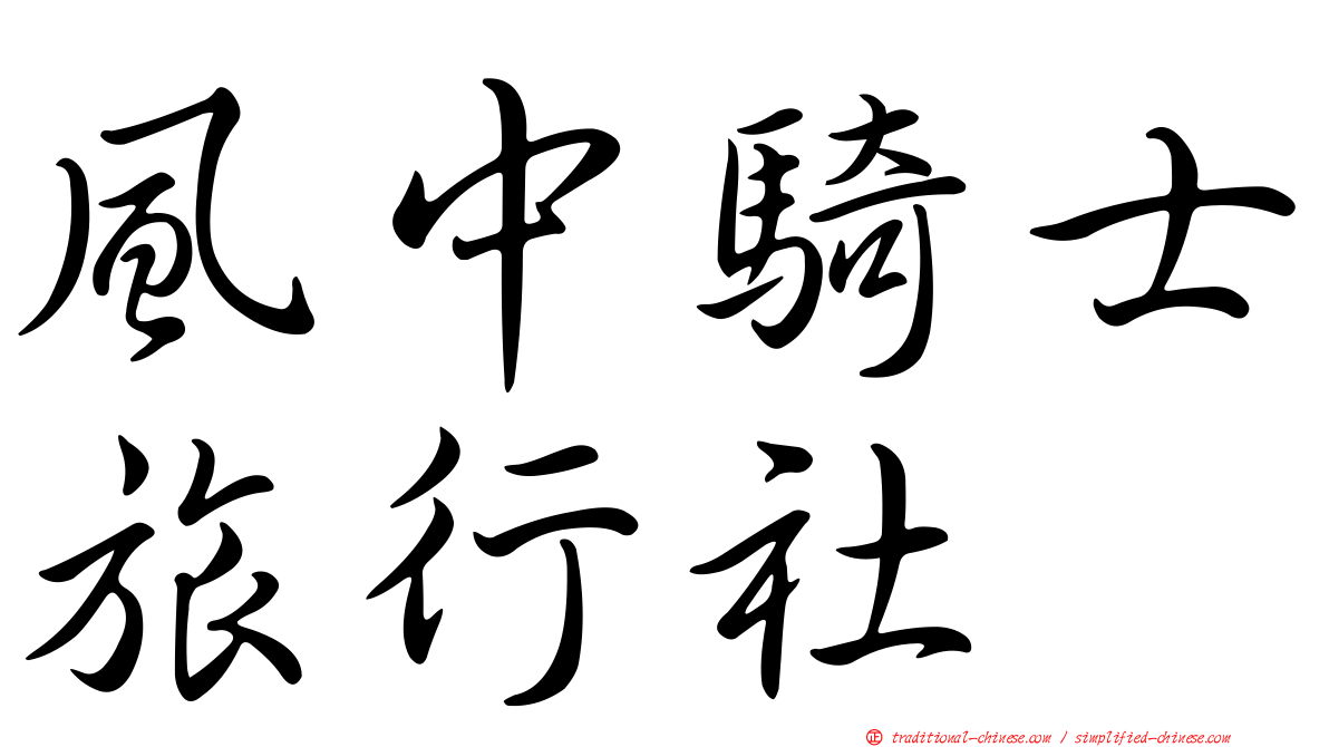 風中騎士旅行社