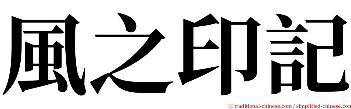 風之印記 serif font