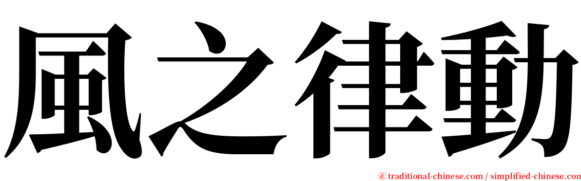風之律動 serif font