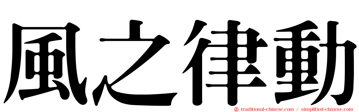 風之律動