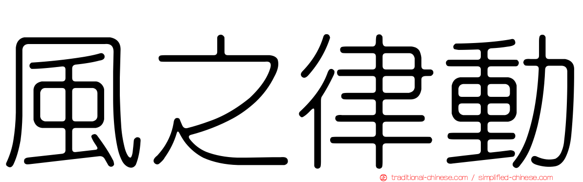 風之律動