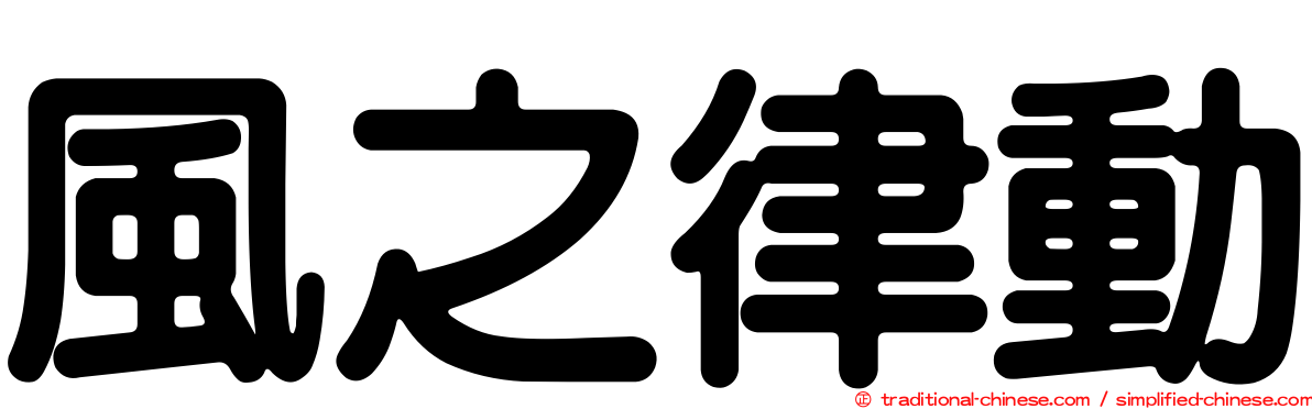 風之律動