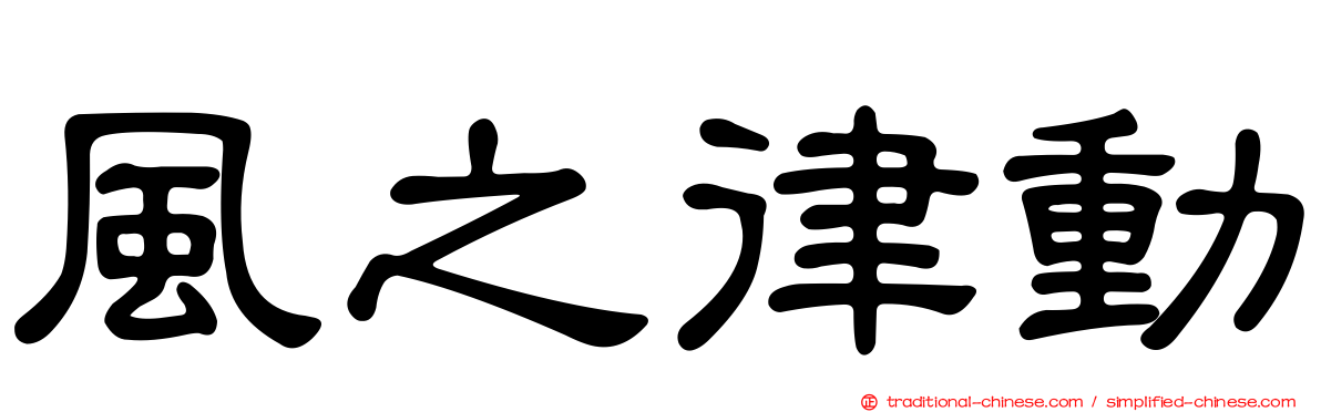 風之律動