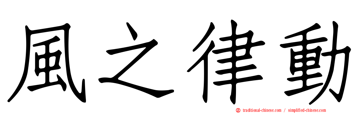 風之律動