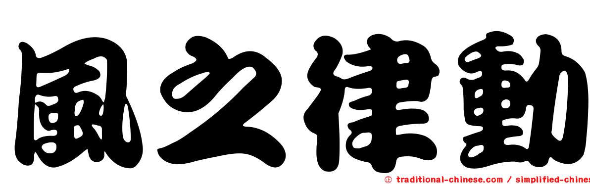 風之律動