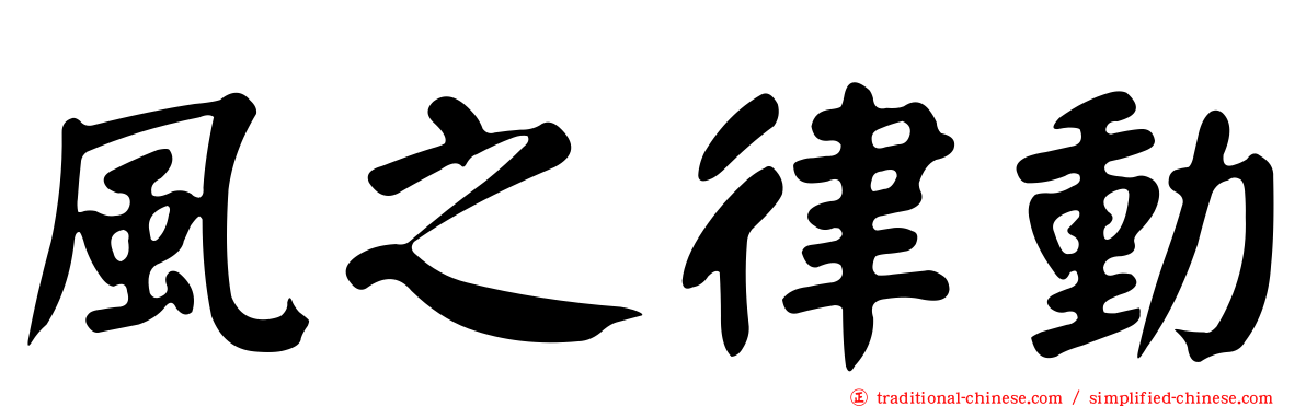 風之律動