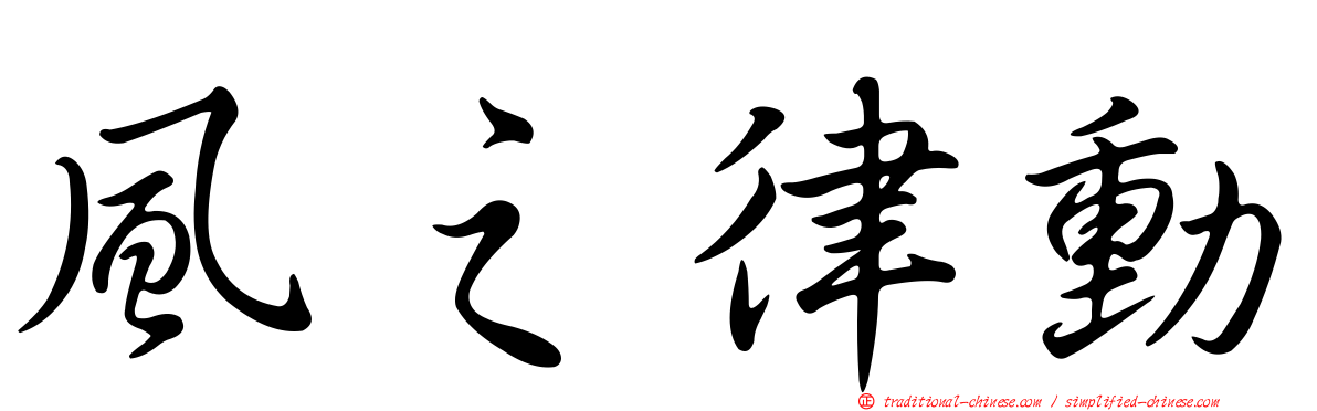 風之律動