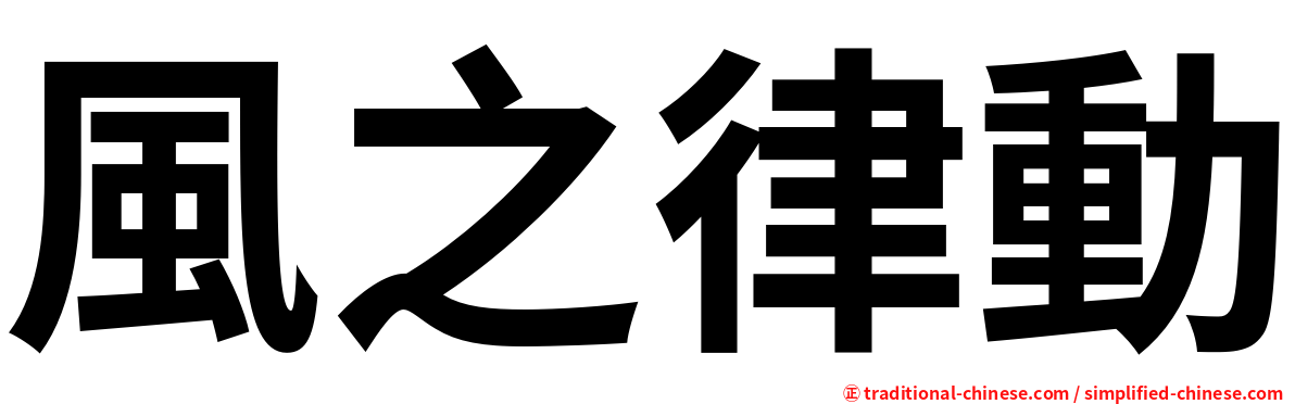 風之律動