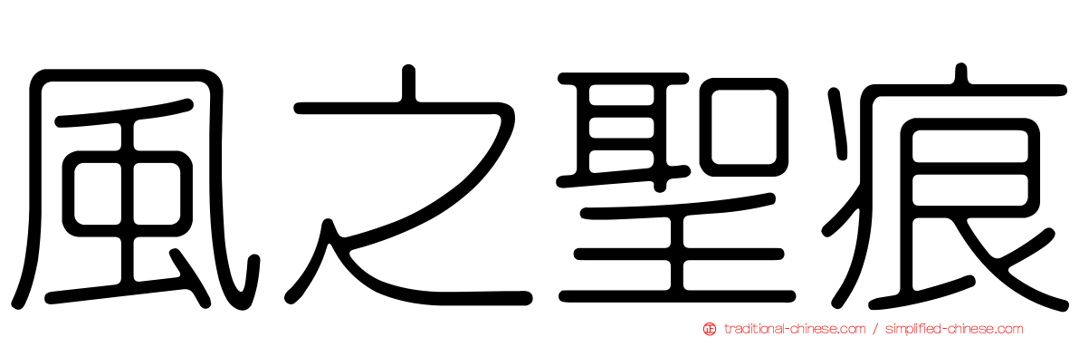 風之聖痕