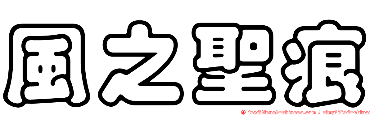 風之聖痕