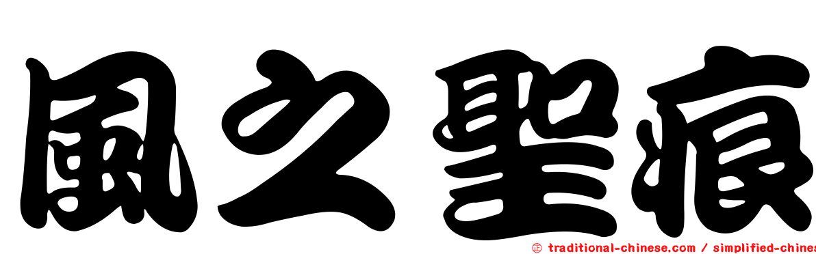 風之聖痕