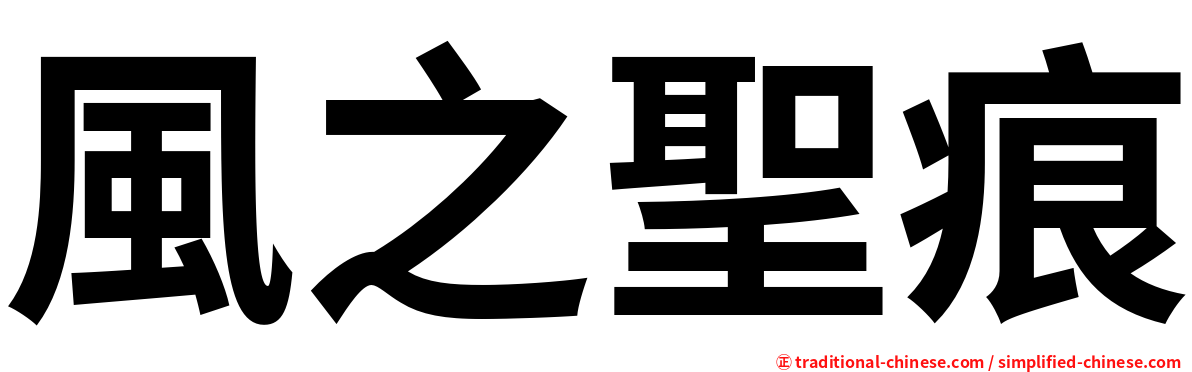 風之聖痕