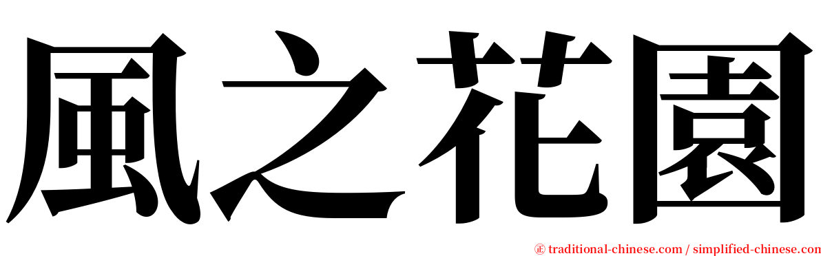 風之花園 serif font