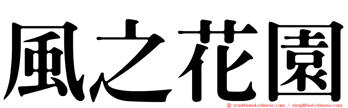 風之花園