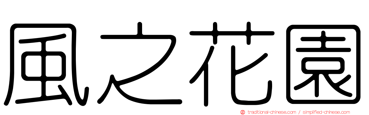 風之花園
