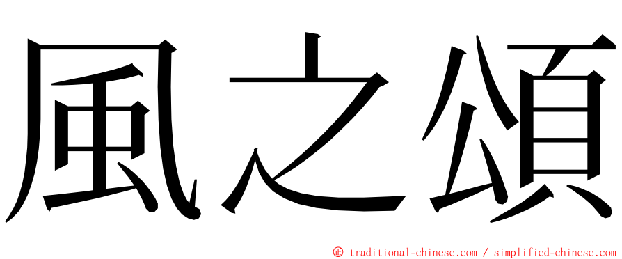 風之頌 ming font