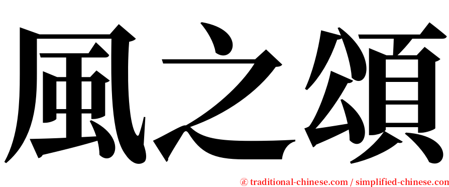 風之頌 serif font