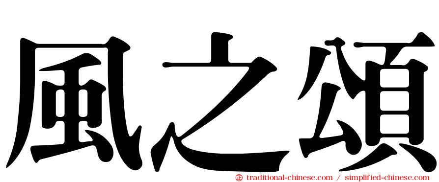風之頌