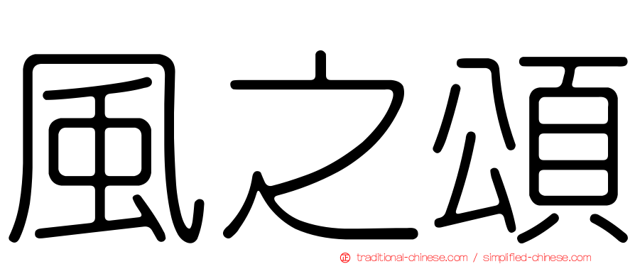 風之頌