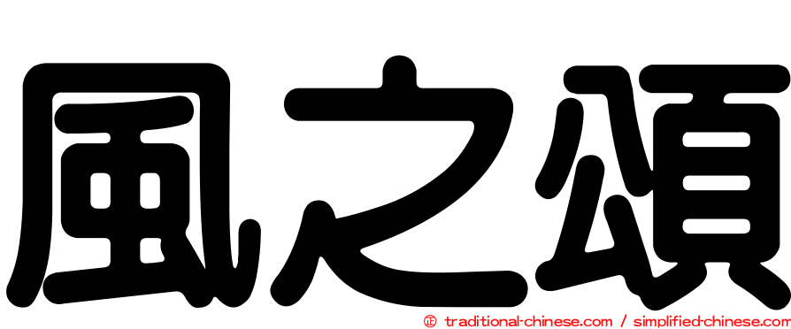 風之頌