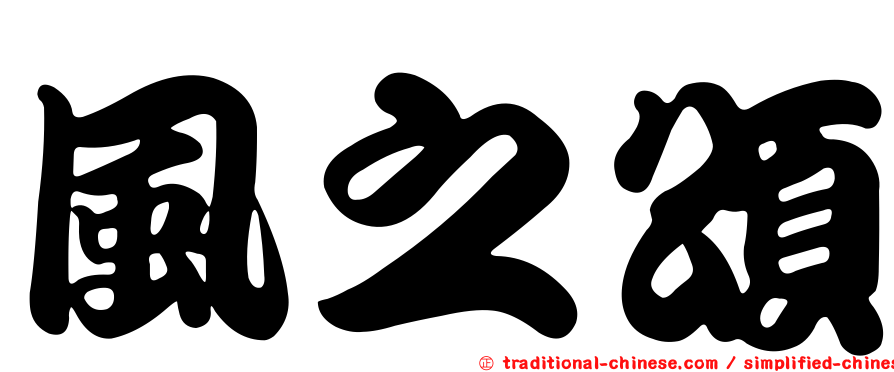 風之頌