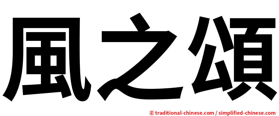 風之頌