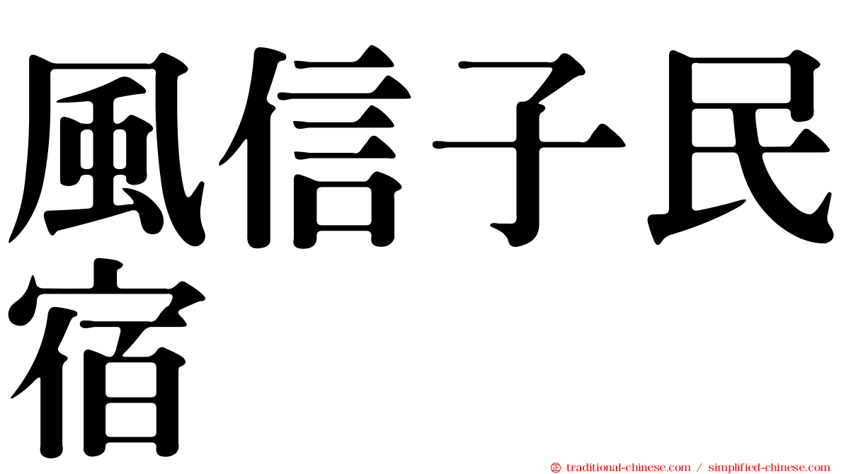 風信子民宿
