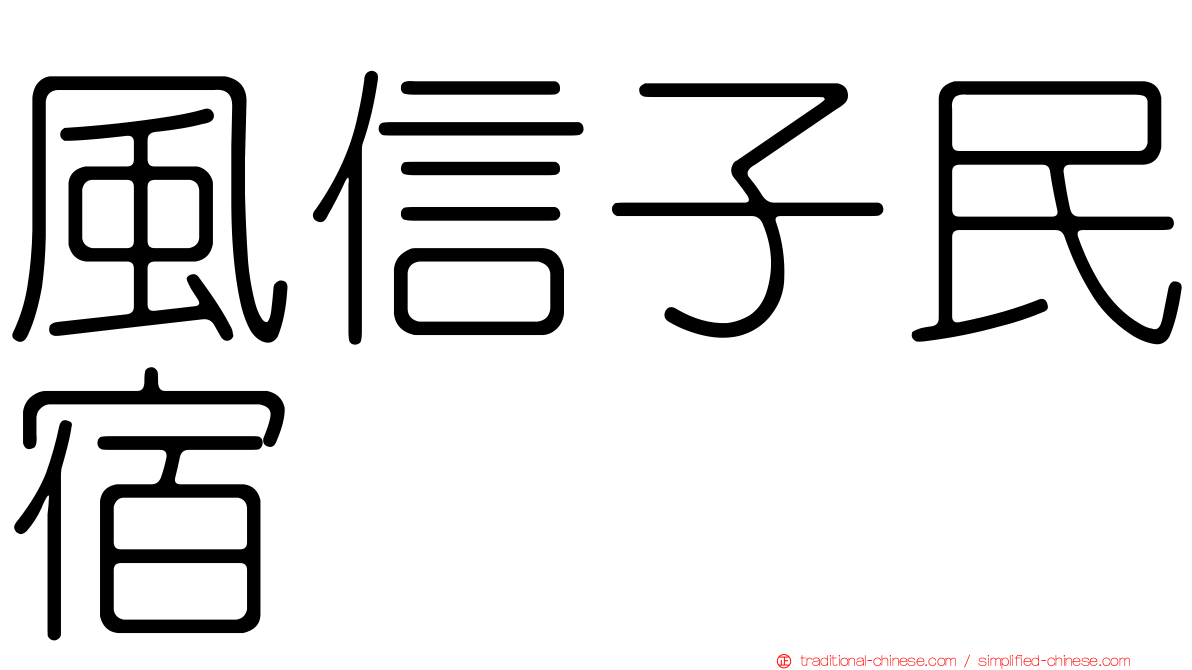 風信子民宿