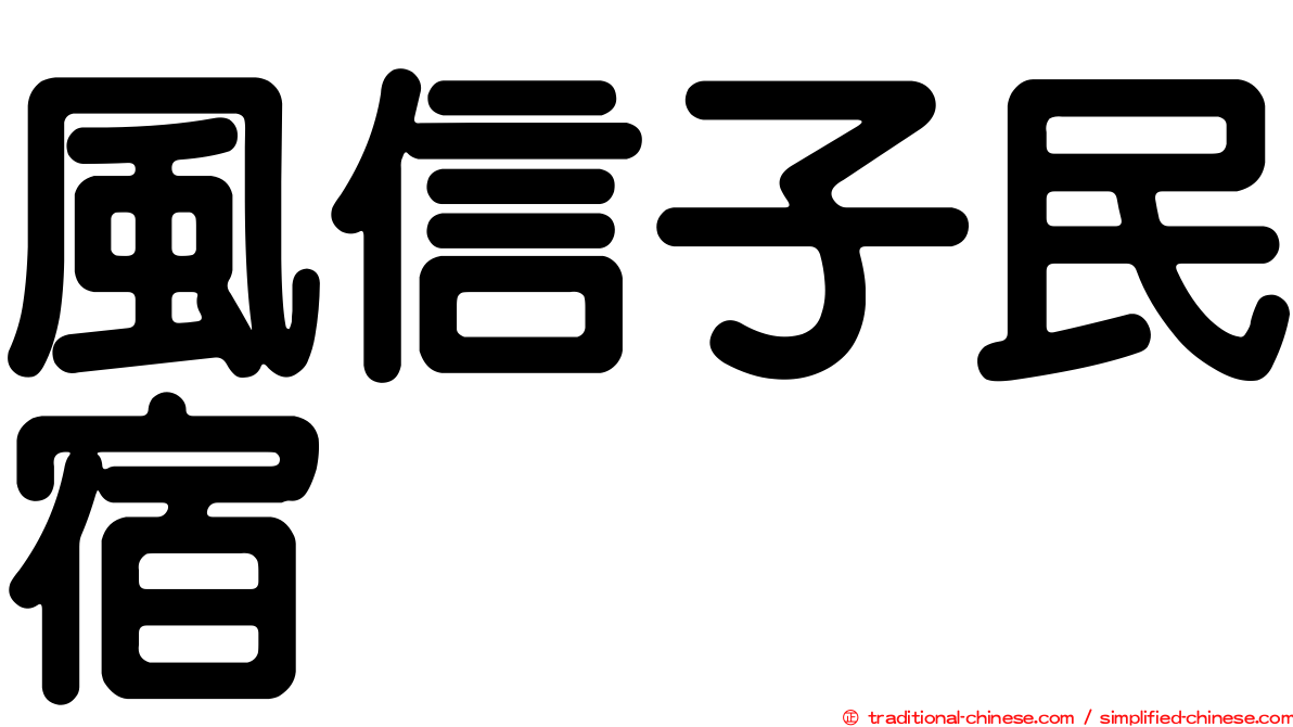 風信子民宿