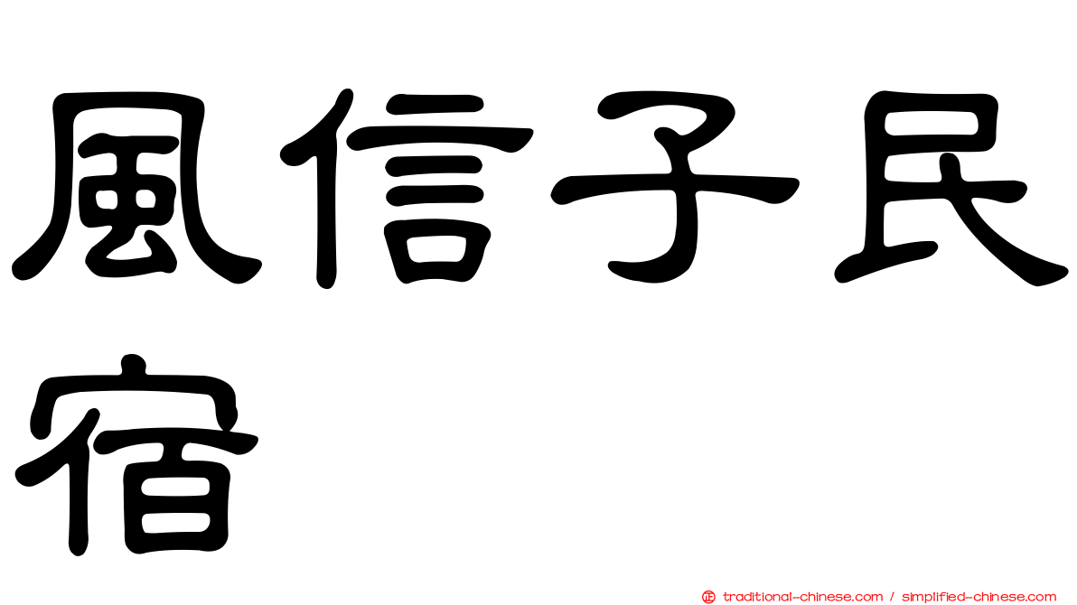 風信子民宿