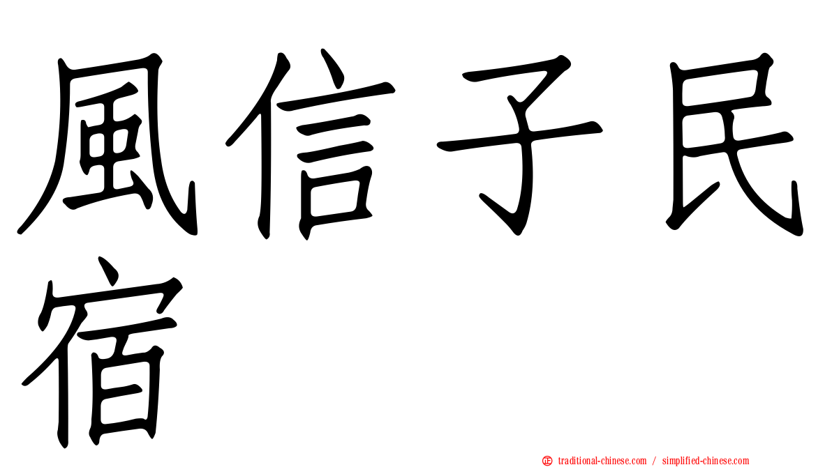 風信子民宿
