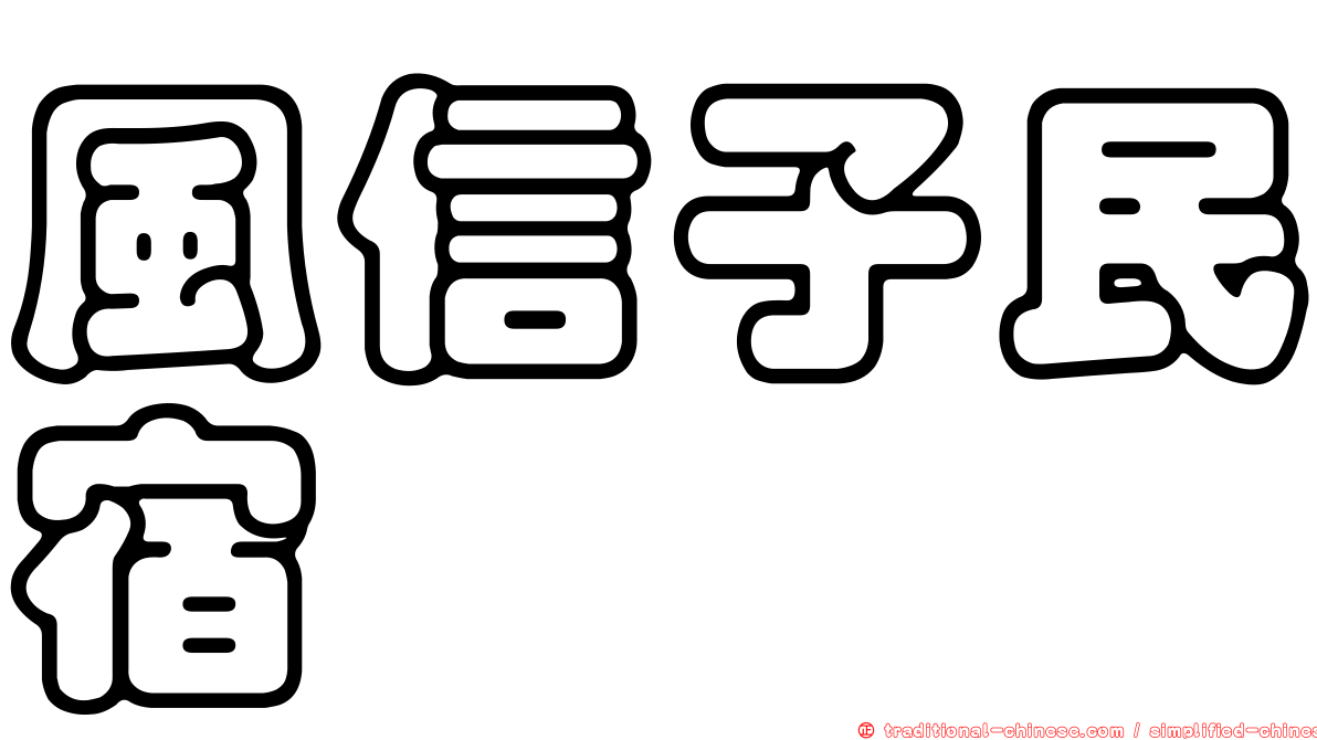 風信子民宿