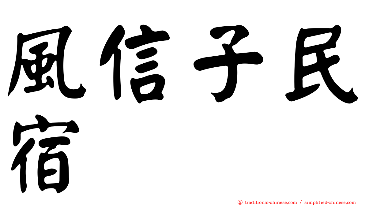 風信子民宿