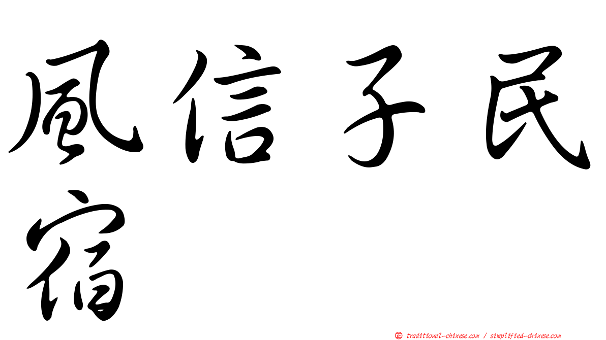 風信子民宿
