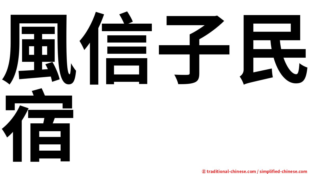 風信子民宿