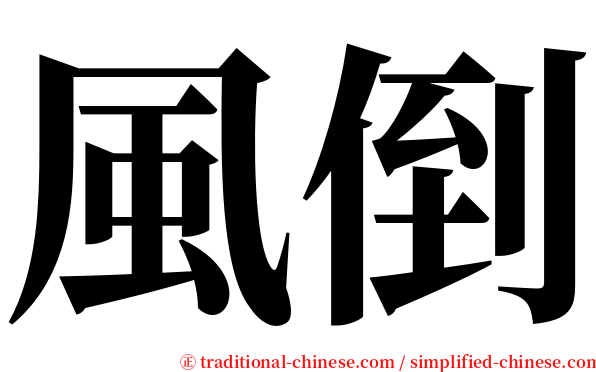 風倒 serif font