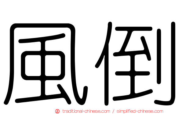 風倒