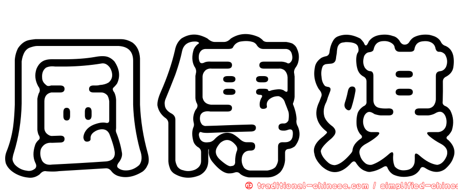 風傳媒