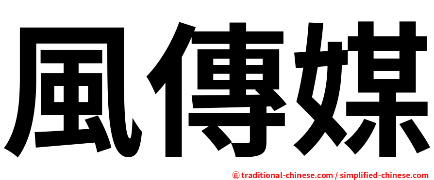 風傳媒