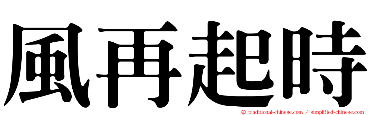 風再起時