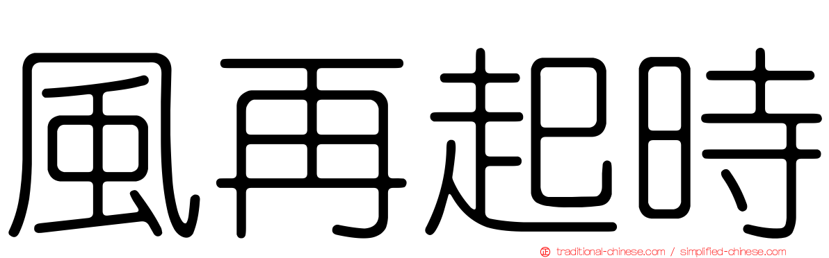風再起時