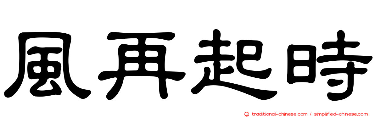 風再起時
