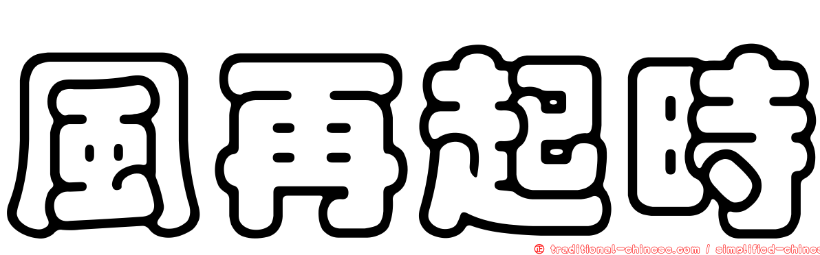 風再起時