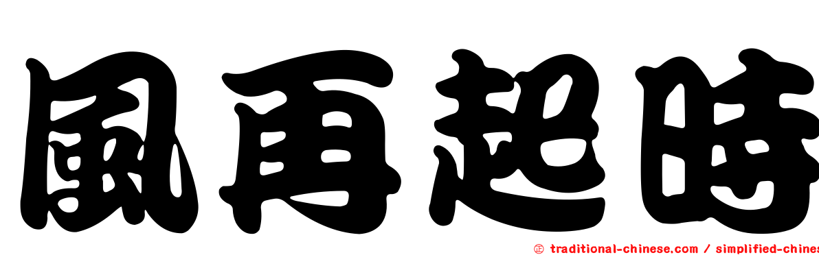 風再起時