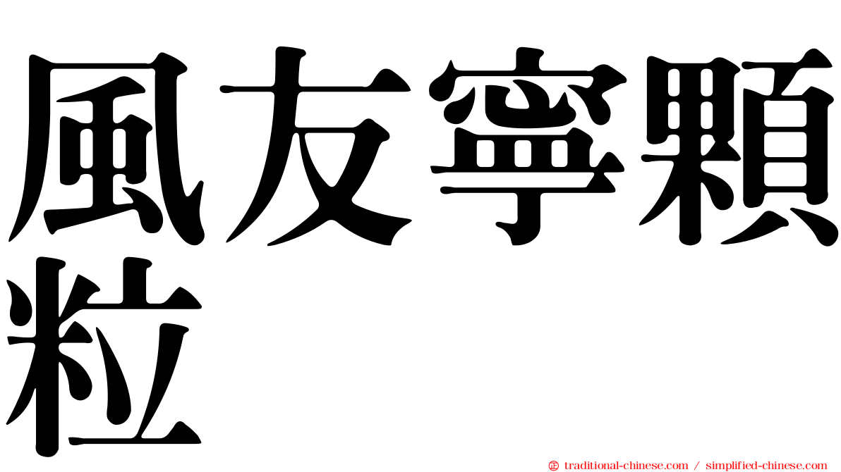 風友寧顆粒